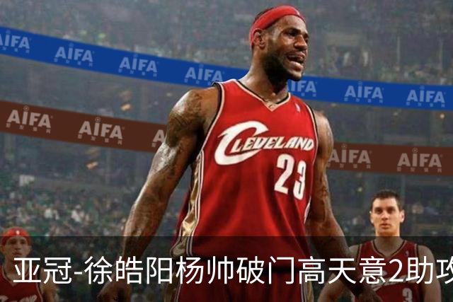 亚冠-徐皓阳杨帅破门高天意2助攻 申花2-1淡滨尼流浪者