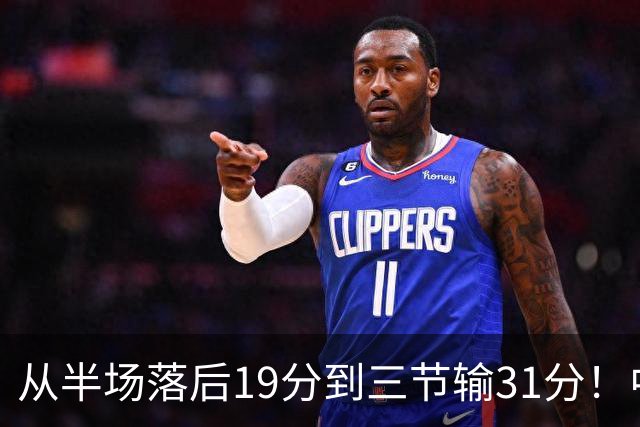 从半场落后19分到三节输31分！中国男篮一溃千里，郭士强束手无策，赶紧下课！