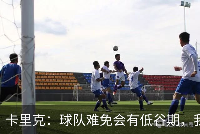 卡里克：球队难免会有低谷期，我们希望周日找回比赛势头重回正轨