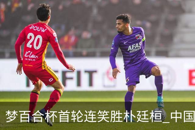 梦百合杯首轮连笑胜朴廷桓 中国24人晋级32强