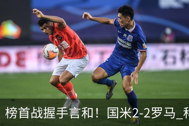 榜首战握手言和！国米2-2罗马 科内劳塔罗双响两队开局四连胜终结