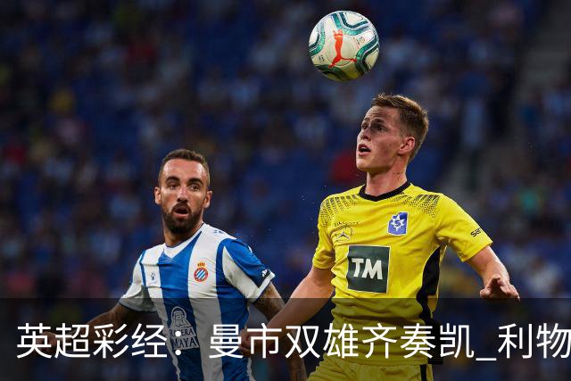 英超彩经：曼市双雄齐奏凯 利物浦遭遇阻击